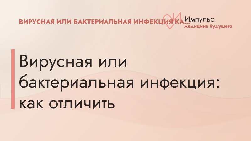 Вирусная или бактериальная инфекция: как отличить