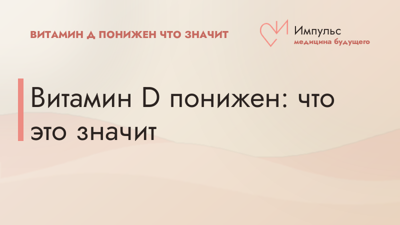 Витамин D понижен: что это значит