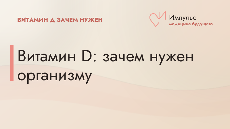 Витамин D: зачем нужен организму