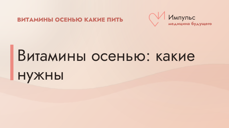 Витамины осенью: какие нужны