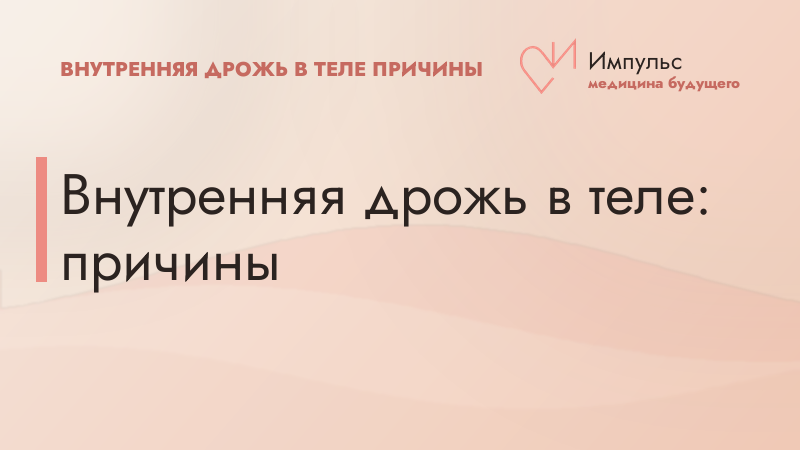 Внутренняя дрожь в теле: причины