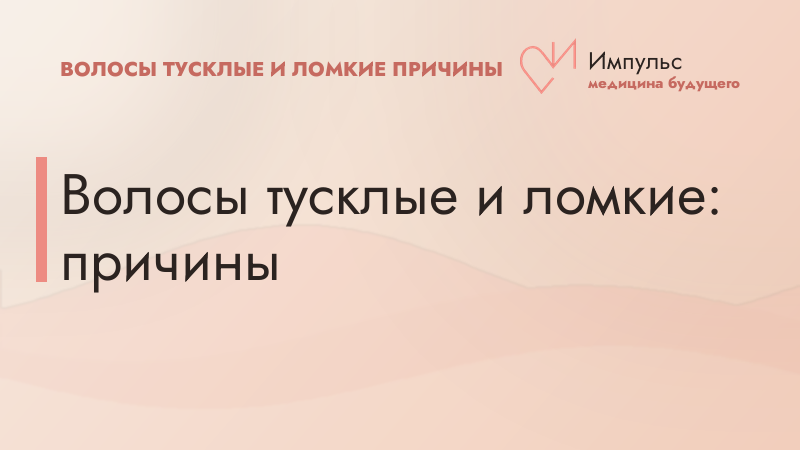 Волосы тусклые и ломкие: причины