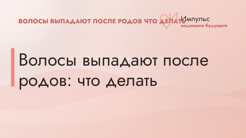 Волосы выпадают после родов: что делать
