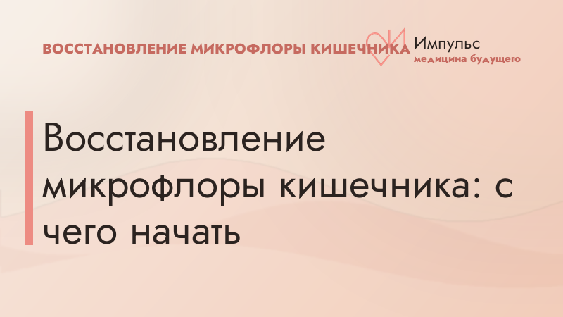 Восстановление микрофлоры кишечника: с чего начать
