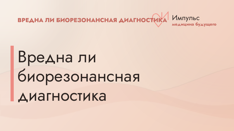 Вредна ли биорезонансная диагностика