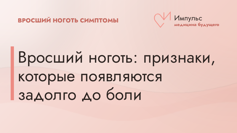 Вросший ноготь: признаки, которые появляются задолго до боли