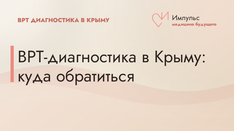 ВРТ-диагностика в Крыму: куда обратиться