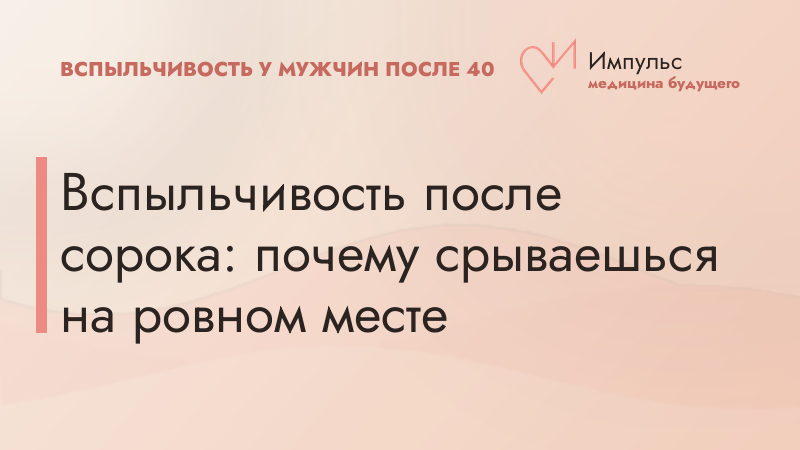 Вспыльчивость после сорока: почему срываешься на ровном месте