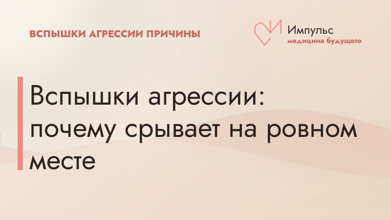 Вспышки агрессии: почему срывает на ровном месте