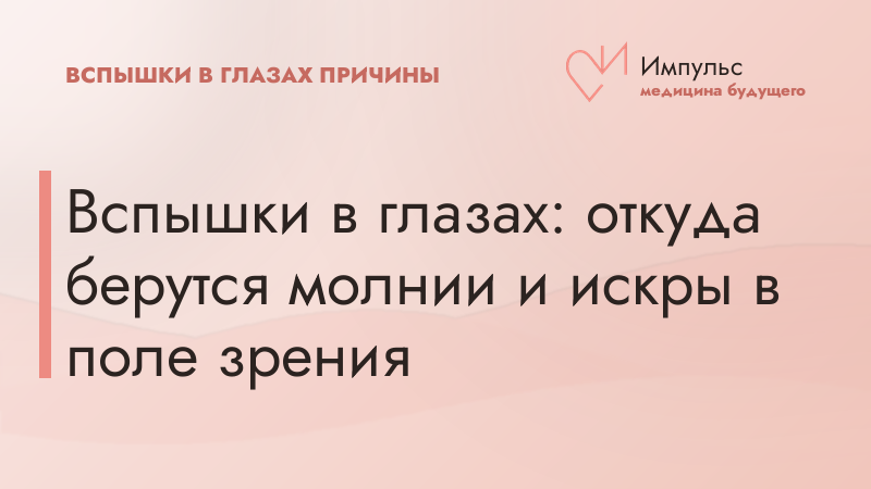 Вспышки в глазах: откуда берутся молнии и искры в поле зрения