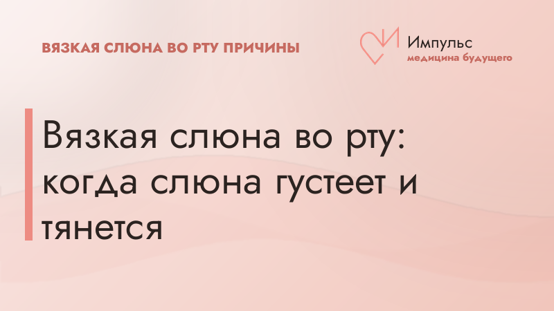 Вязкая слюна во рту: когда слюна густеет и тянется
