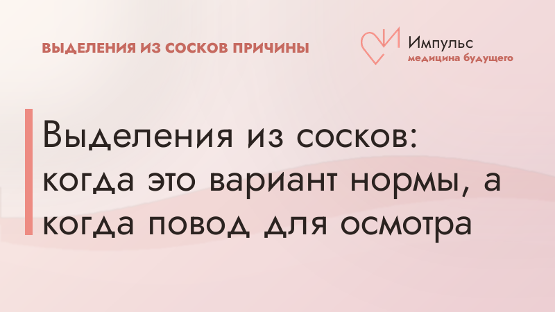 Выделения из сосков: когда это вариант нормы, а когда повод для осмотра