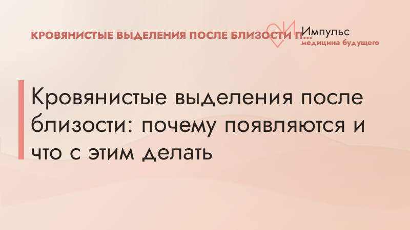 Кровянистые выделения после близости: почему появляются и что с этим делать