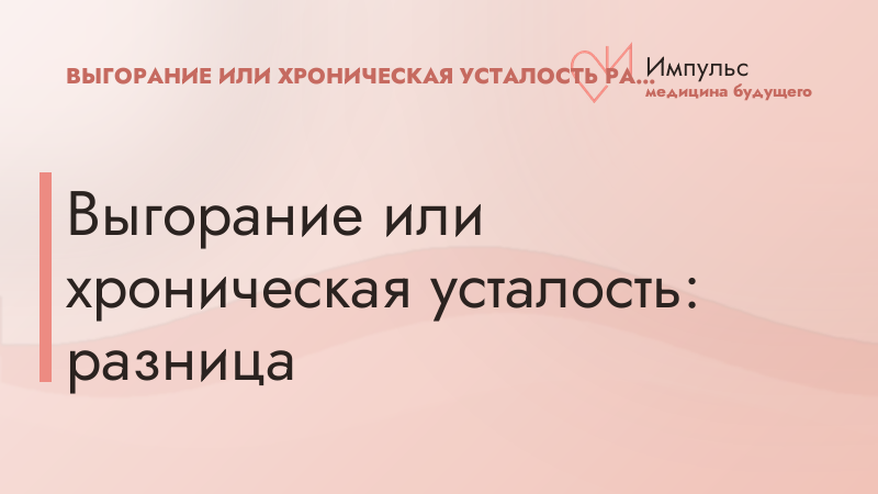 Выгорание или хроническая усталость: разница