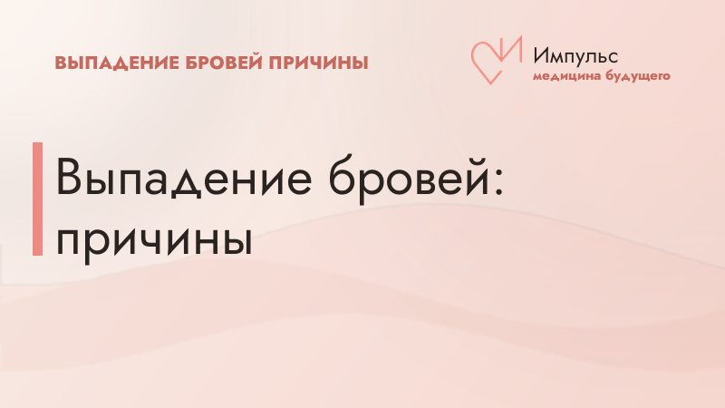 Выпадение бровей: причины