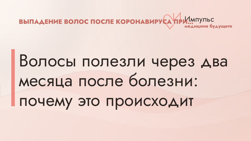 Волосы полезли через два месяца после болезни: почему это происходит