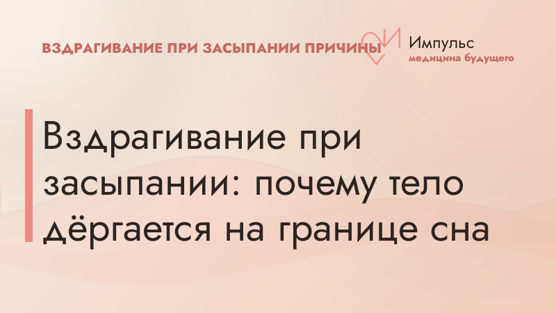Вздрагивание при засыпании: почему тело дёргается на границе сна