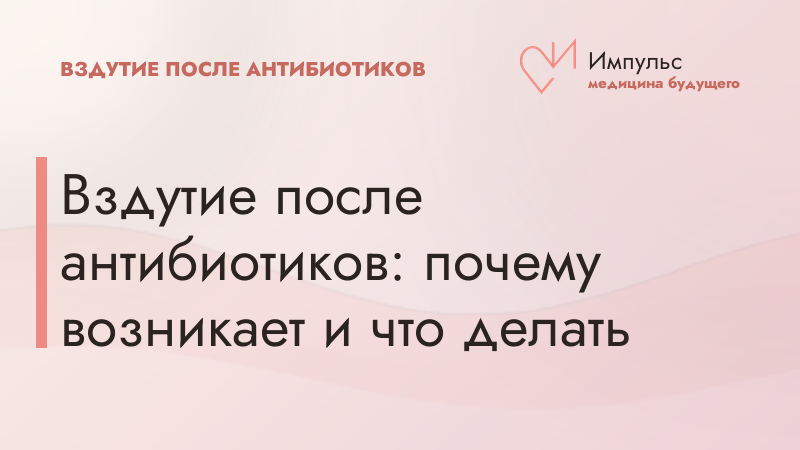 Вздутие после антибиотиков: почему возникает и что делать