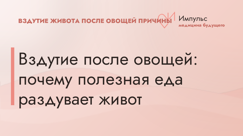 Вздутие после овощей: почему полезная еда раздувает живот