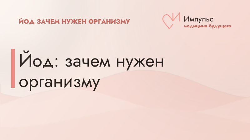 Йод: зачем нужен организму