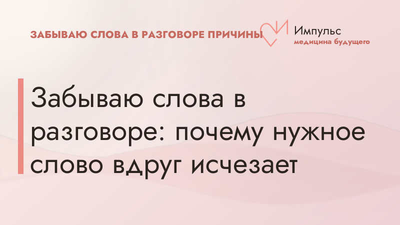 Забываю слова в разговоре: почему нужное слово вдруг исчезает