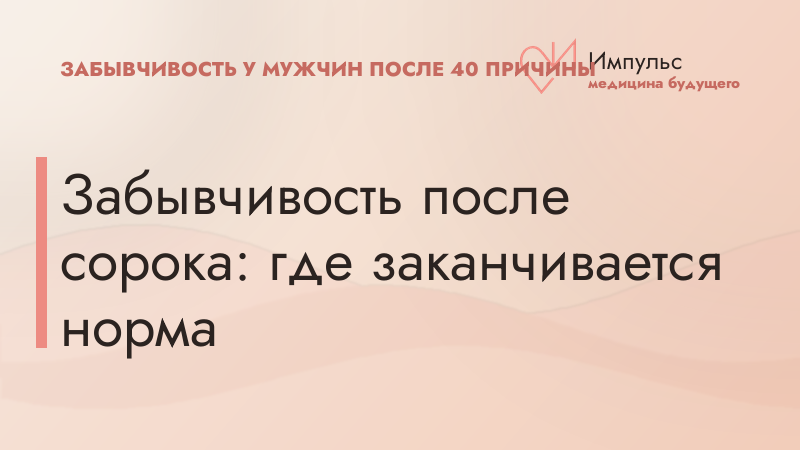 Забывчивость после сорока: где заканчивается норма