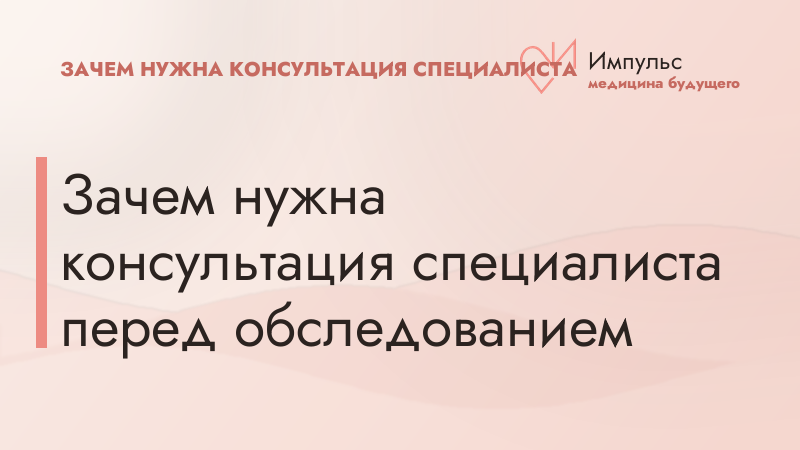 Зачем нужна консультация специалиста перед обследованием
