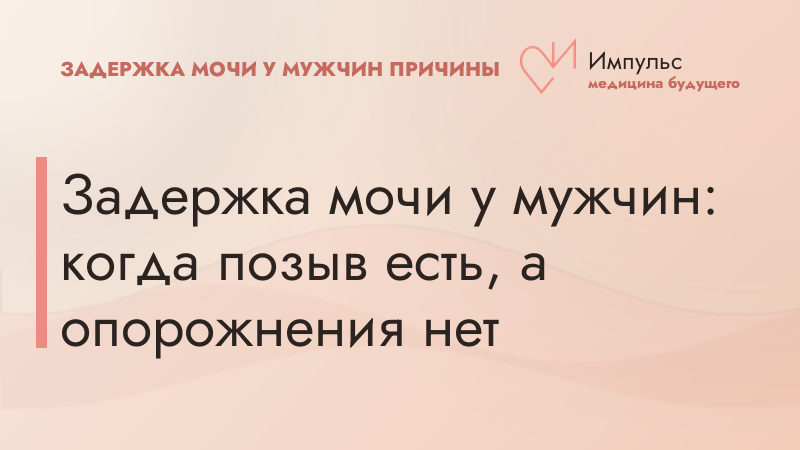 Задержка мочи у мужчин: когда позыв есть, а опорожнения нет