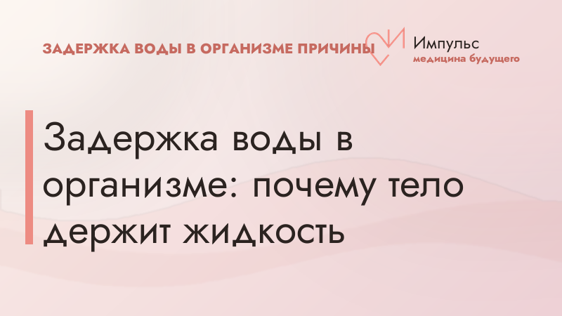 Задержка воды в организме: почему тело держит жидкость