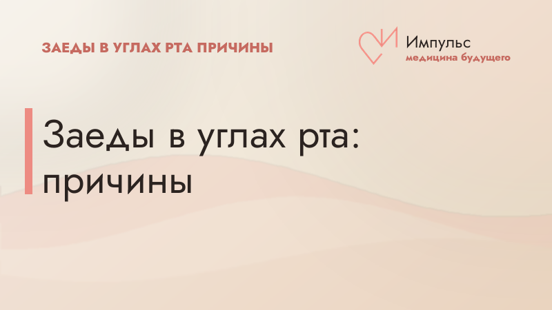 Заеды в углах рта: причины
