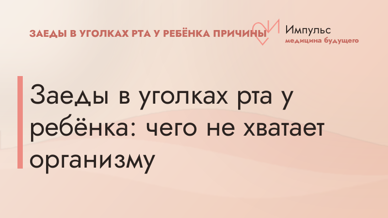 Заеды в уголках рта у ребёнка: чего не хватает организму