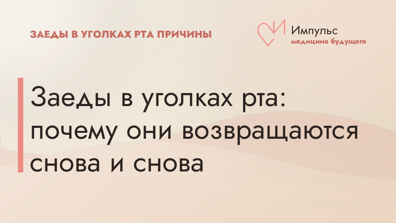 Заеды в уголках рта: почему они возвращаются снова и снова