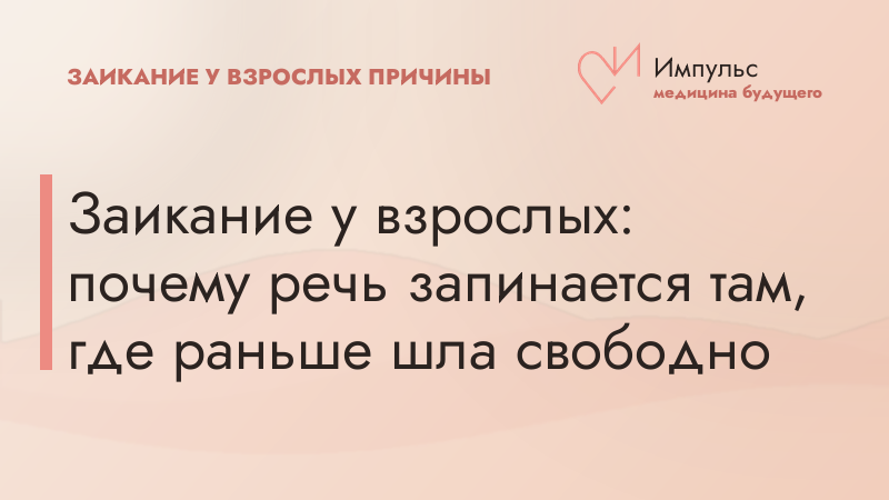 Заикание у взрослых: почему речь запинается там, где раньше шла свободно