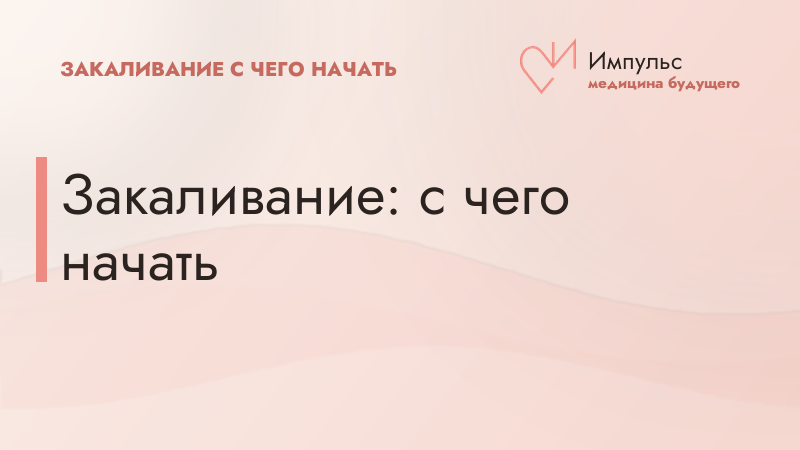 Закаливание: с чего начать