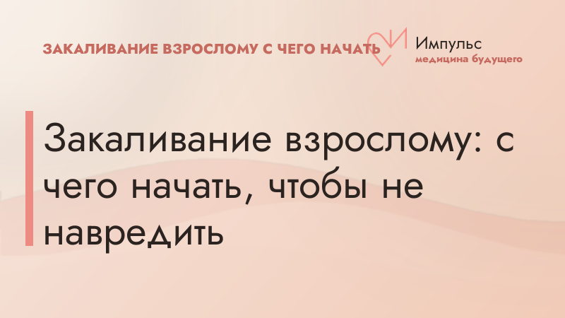Закаливание взрослому: с чего начать, чтобы не навредить