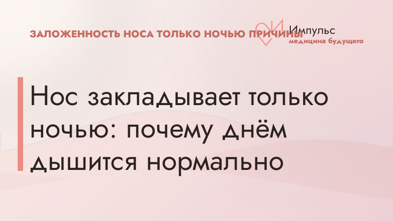 Нос закладывает только ночью: почему днём дышится нормально