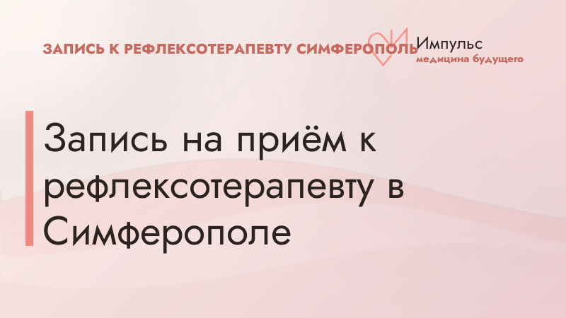 Запись на приём к рефлексотерапевту в Симферополе