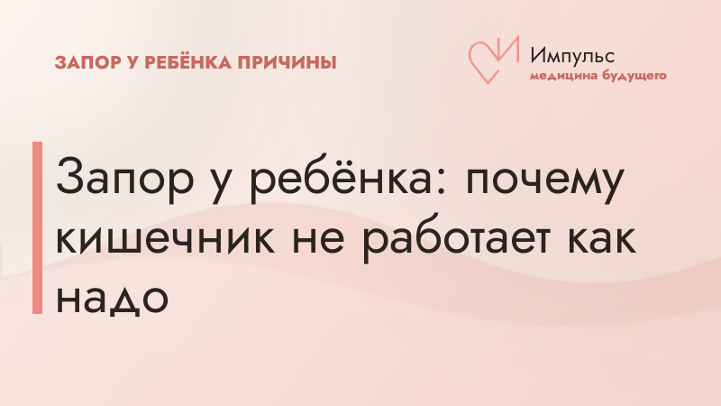 Запор у ребёнка: почему кишечник не работает как надо