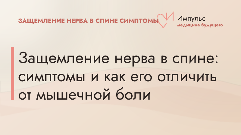 Защемление нерва в спине: симптомы и как его отличить от мышечной боли