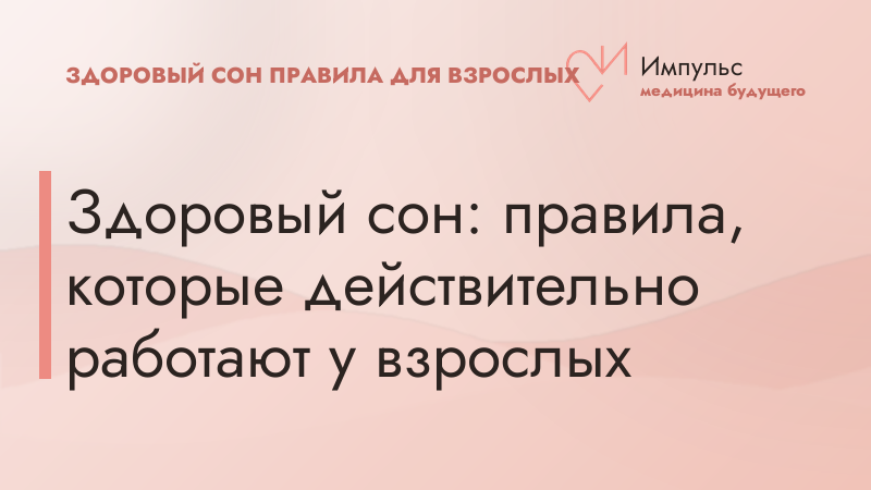 Здоровый сон: правила, которые действительно работают у взрослых