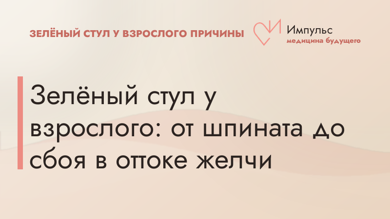 Зелёный стул у взрослого: от шпината до сбоя в оттоке желчи