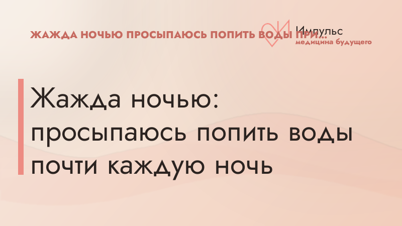 Жажда ночью: просыпаюсь попить воды почти каждую ночь