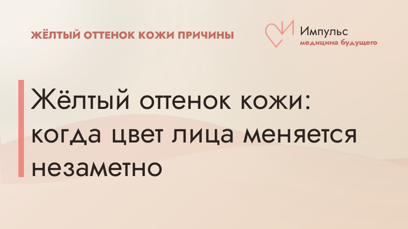 Жёлтый оттенок кожи: когда цвет лица меняется незаметно
