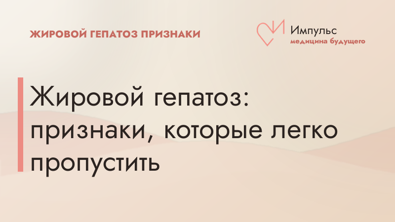 Жировой гепатоз: признаки, которые легко пропустить