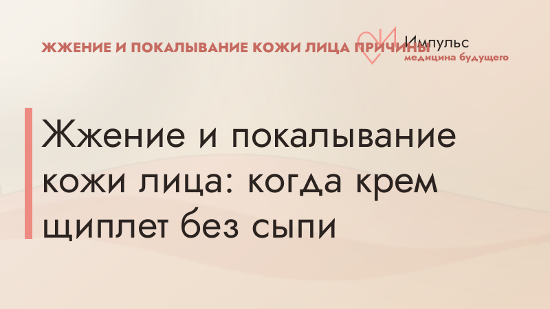 Жжение и покалывание кожи лица: когда крем щиплет без сыпи