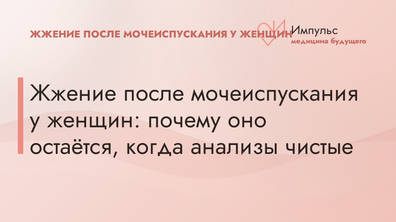 Жжение после мочеиспускания у женщин: почему оно остаётся, когда анализы чистые