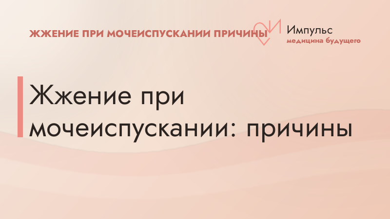 Жжение при мочеиспускании: причины