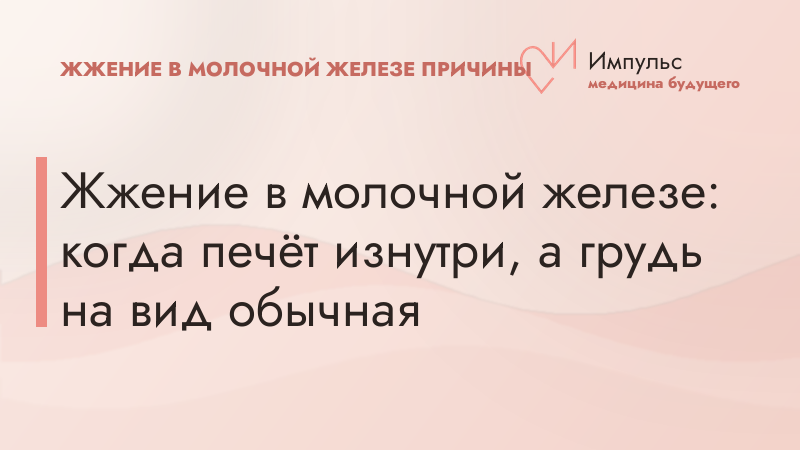 Жжение в молочной железе: когда печёт изнутри, а грудь на вид обычная