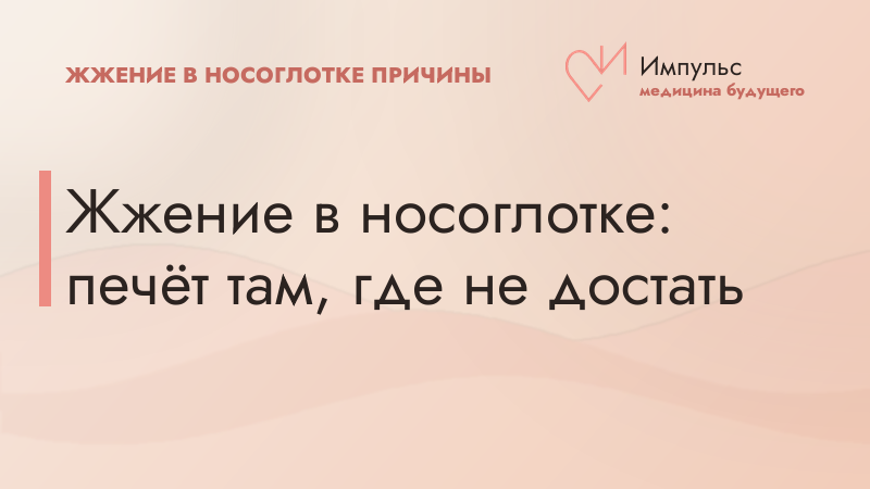 Жжение в носоглотке: печёт там, где не достать