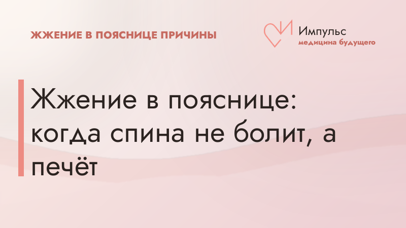 Жжение в пояснице: когда спина не болит, а печёт